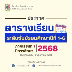 ตารางเรียน ภาคเรียนที่ 1 ปีการศึกษา 2568 (ฉบับทดลองใช้ 6 พฤษภาคม 2568)