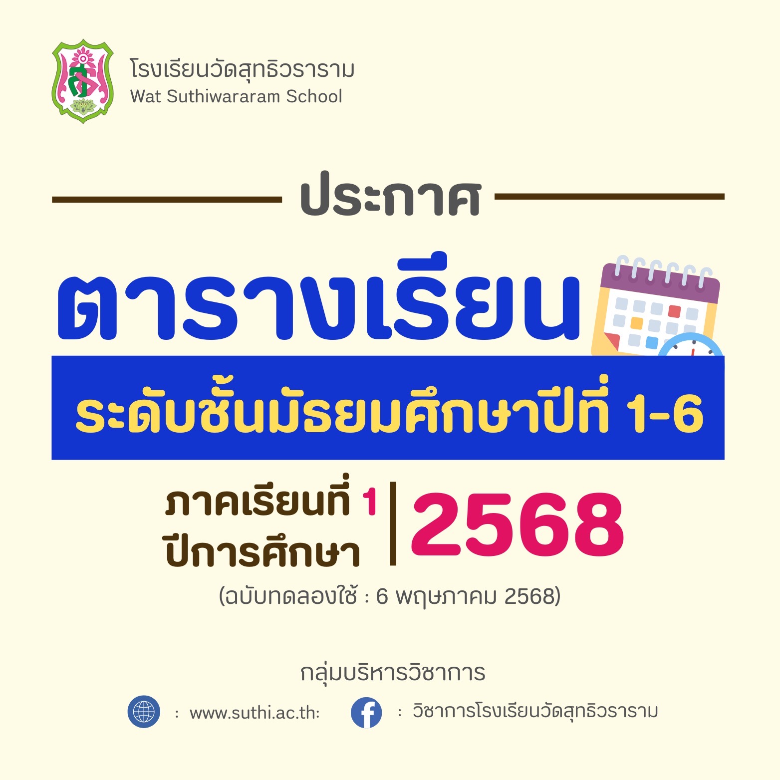ตารางเรียน ภาคเรียนที่ 1 ปีการศึกษา 2568 (ฉบับทดลองใช้ 6 พฤษภาคม 2568)