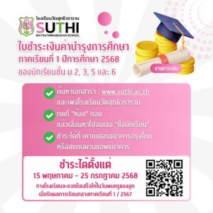 เอกสารชำระเงินบำรุงการศึกษาของนักเรียนชั้น ม.2,3,5,6 ภาคเรียนที่ 1 ปีการศึกษา 2568