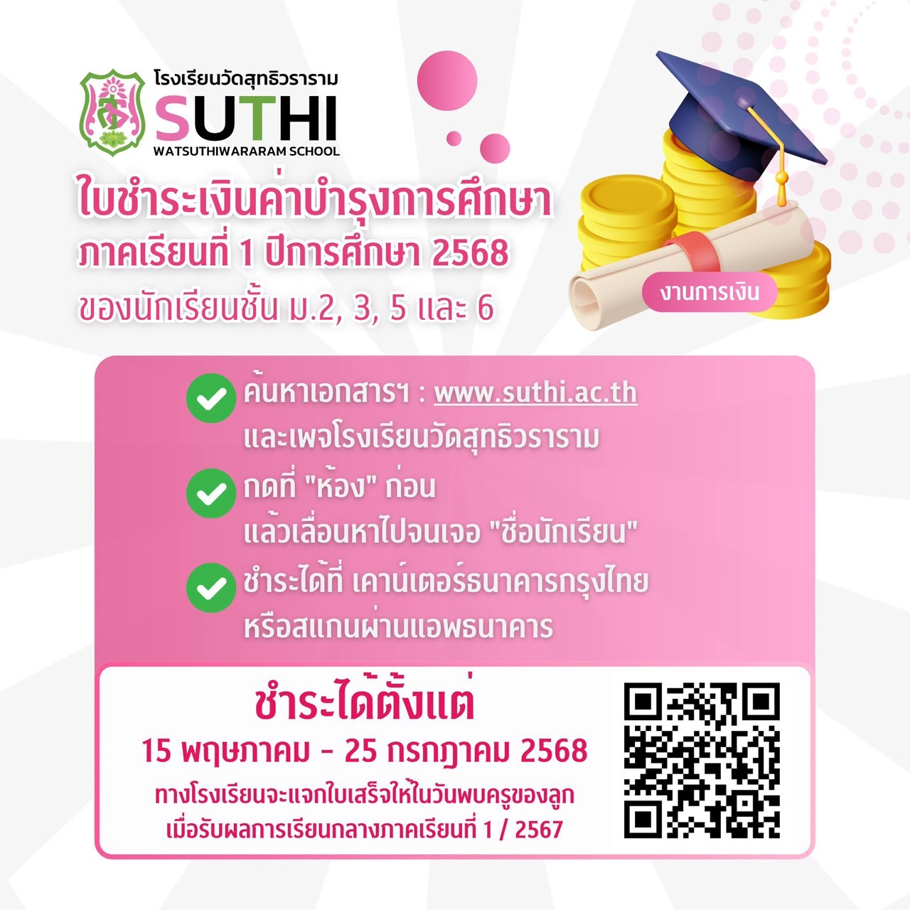 เอกสารชำระเงินบำรุงการศึกษาของนักเรียนชั้น ม.2,3,5,6 ภาคเรียนที่ 1 ปีการศึกษา 2568