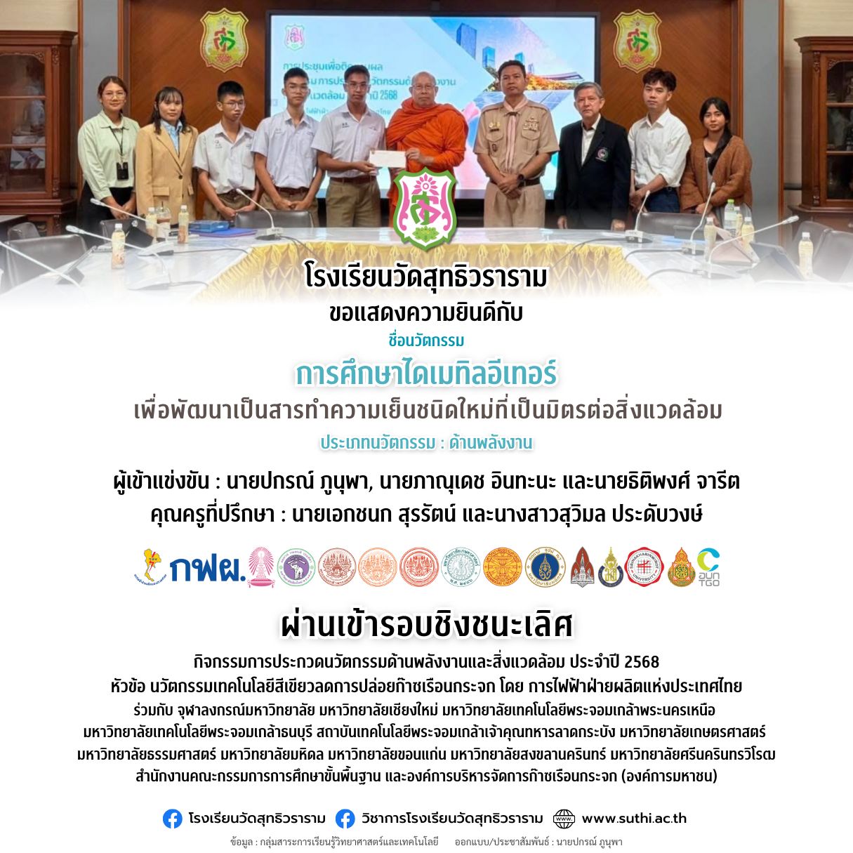 ผ่านเข้ารอบชิงชนะเลิศ การประกวดนวัตกรรมด้านพลังงานและสิ่งแวดล้อม ประจำปี 2568 โดยการไฟฟ้าฝ่ายผลิตแห่งประเทศไทย