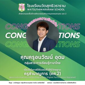 ได้รับการแต่งตั้งให้มีวิทยฐานะผ่านระบบประเมินวิทยฐานะดิจิทัล (DPA) ครูชำนาญการ (คศ.2)