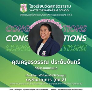 ได้รับการแต่งตั้งให้มีวิทยฐานะผ่านระบบประเมินวิทยฐานะดิจิทัล (DPA) ครูชำนาญการ (คศ.2)