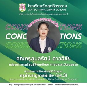 ได้รับการแต่งตั้งให้มีวิทยฐานะผ่านระบบประเมินวิทยฐานะดิจิทัล (DPA) ครูชำนาญการพิเศษ (คศ.3)