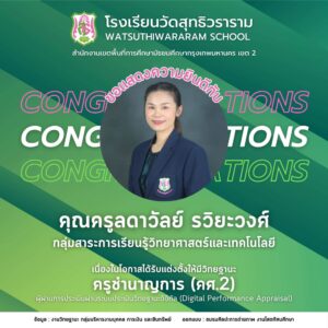 ได้รับการแต่งตั้งให้มีวิทยฐานะผ่านระบบประเมินวิทยฐานะดิจิทัล (DPA) ครูชำนาญการ (คศ.2)