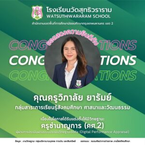 ได้รับการแต่งตั้งให้มีวิทยฐานะผ่านระบบประเมินวิทยฐานะดิจิทัล (DPA) ครูชำนาญการ (คศ.2)