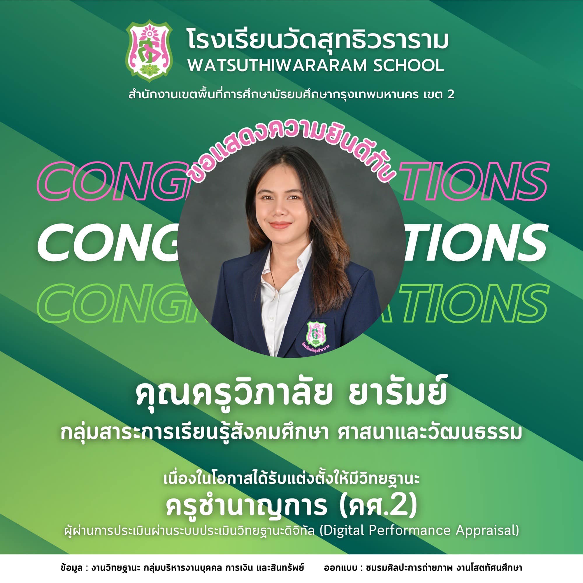 นางสาววิภาลัย ยารัมย์ ได้รับการแต่งตั้งให้มีวิทยฐานะผ่านระบบประเมินวิทยฐานะดิจิทัล (DPA) ครูชำนาญการ (คศ.2)