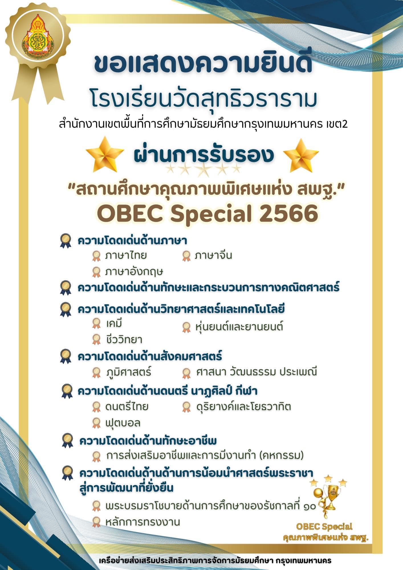 ผ่านการรับรอง “สถานศึกษาคุณภาพพิเศษแห่ง สพฐ.”OBEC Special 2566 ระดับ ⭐️⭐️⭐️ 3 ดาว ทุกด้าน