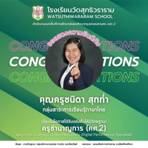 ได้รับการแต่งตั้งให้มีวิทยฐานะผ่านระบบประเมินวิทยฐานะดิจิทัล (DPA) ครูชำนาญการ (คศ.2)