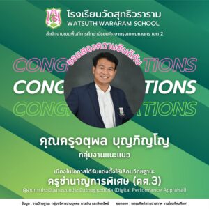 ได้รับการแต่งตั้งให้มีวิทยฐานะผ่านระบบประเมินวิทยฐานะดิจิทัล (DPA) ครูชำนาญการ (คศ.3)