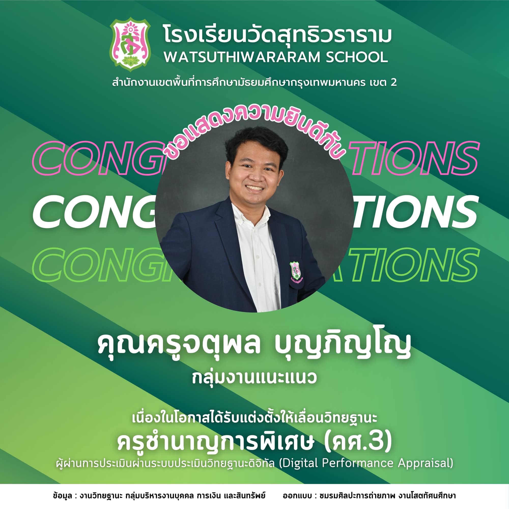 นายจตุพล บุญภิญโญ ได้รับการแต่งตั้งให้เลื่อนวิทยฐานะผ่านระบบประเมินวิทยฐานะดิจิทัล (DPA) ครูชำนาญการ (คศ.3)