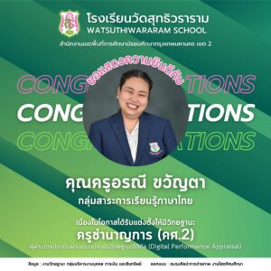 ได้รับการแต่งตั้งให้มีวิทยฐานะผ่านระบบประเมินวิทยฐานะดิจิทัล (DPA) ครูชำนาญการ (คศ.2)