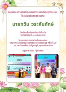 รางวัลที่ 3 ระดับประเทศ โครงการประกวดอ่านทำนองเสนาะ “เสนาะกรรณประชันวรรณวัจน์ ราชภัฏธนบุรี ครั้งที่ ๓๕”