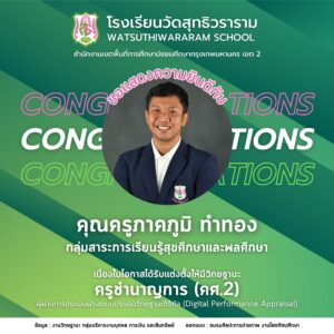ได้รับการแต่งตั้งให้มีวิทยฐานะผ่านระบบประเมินวิทยฐานะดิจิทัล (DPA) ครูชำนาญการ (คศ.2)