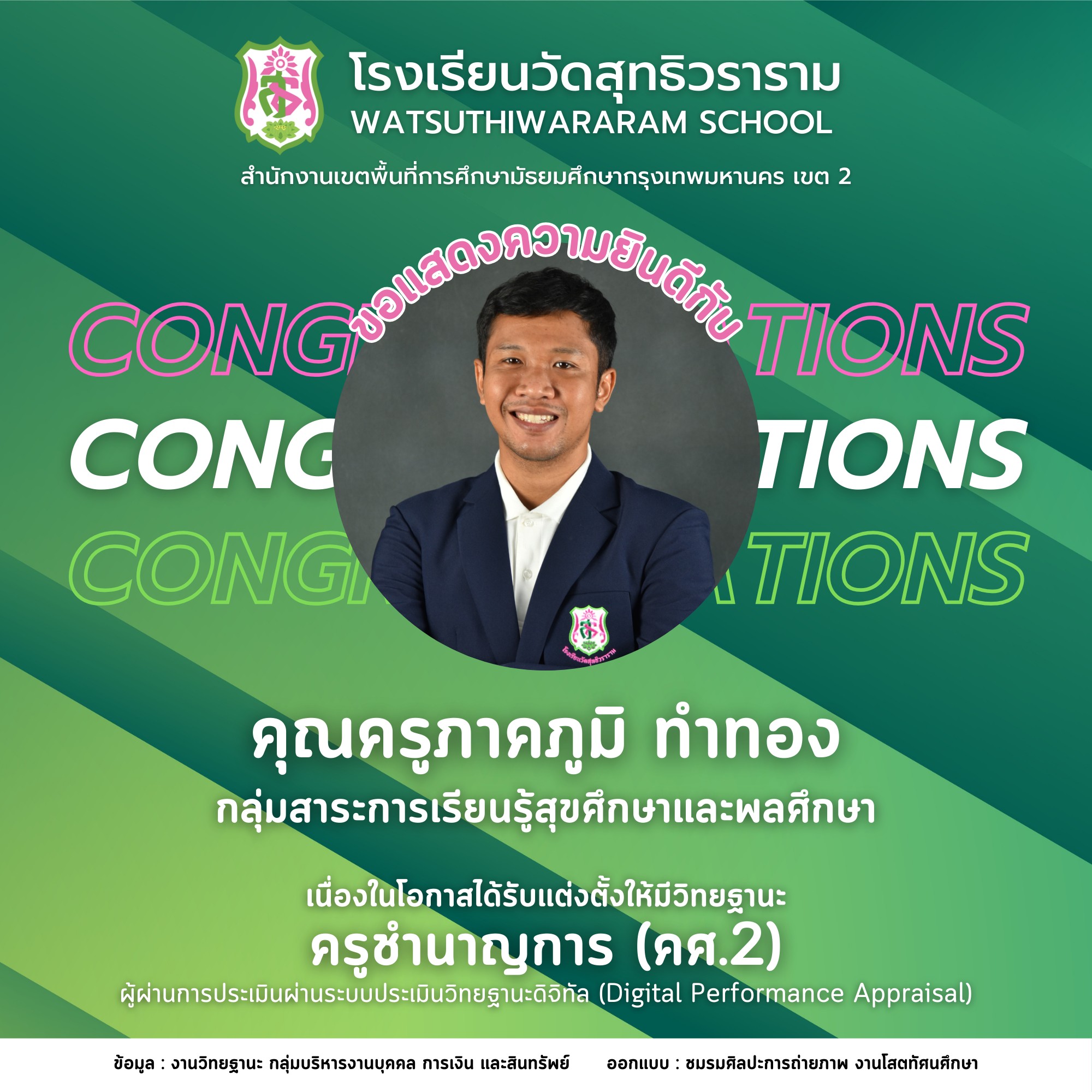 นายภาคภูมิ ทำทอง ได้รับการแต่งตั้งให้มีวิทยฐานะผ่านระบบประเมินวิทยฐานะดิจิทัล (DPA) ครูชำนาญการ (คศ.2)