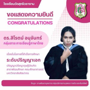 ดร. สิโรตม์ อนุจันทร์ สำเร็จการศึกษา ปริญญาปรัชญาดุษฎีบัณฑิตสาขาพัฒนศึกษา คณะศึกษาศาสตร์ มหาวิทยาลัยศิลปากร