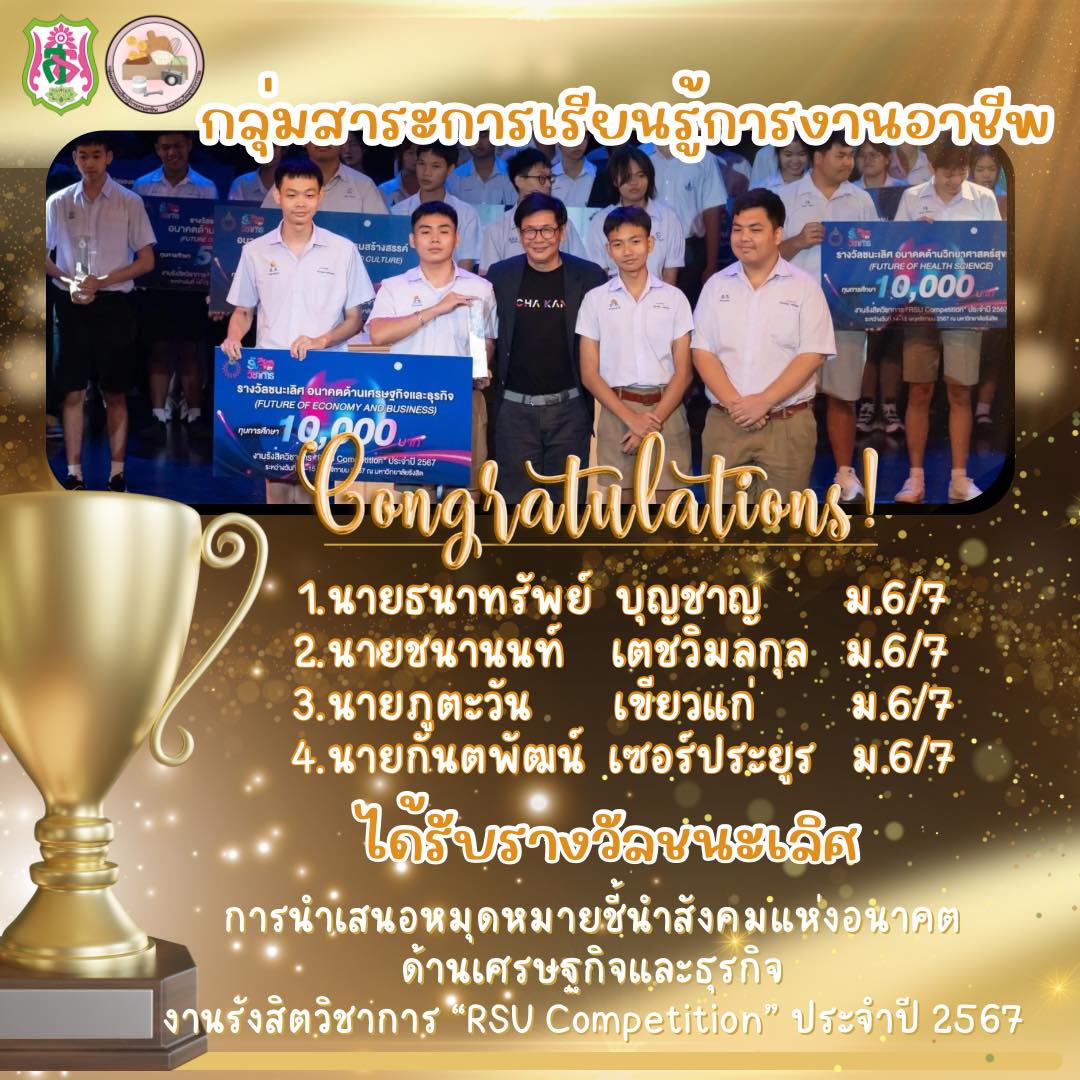 รางวัลชนะเลิศ🏆แข่งขันการนำเสนอหมุดหมายชี้นำสังคมแห่งอนาคต งานรังสิตวิชาการ “RSU Competition” ประจำปี 2567