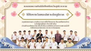 รางวัลชนะเลิศ ระดับภูมิภาคกรุงเทพมหานคร การประกวดสวดโอ้เอ้วิหารราย ประเภททีมชายล้วน ระดับมัธยมศึกษา ประจำปี ๒๕๖๘