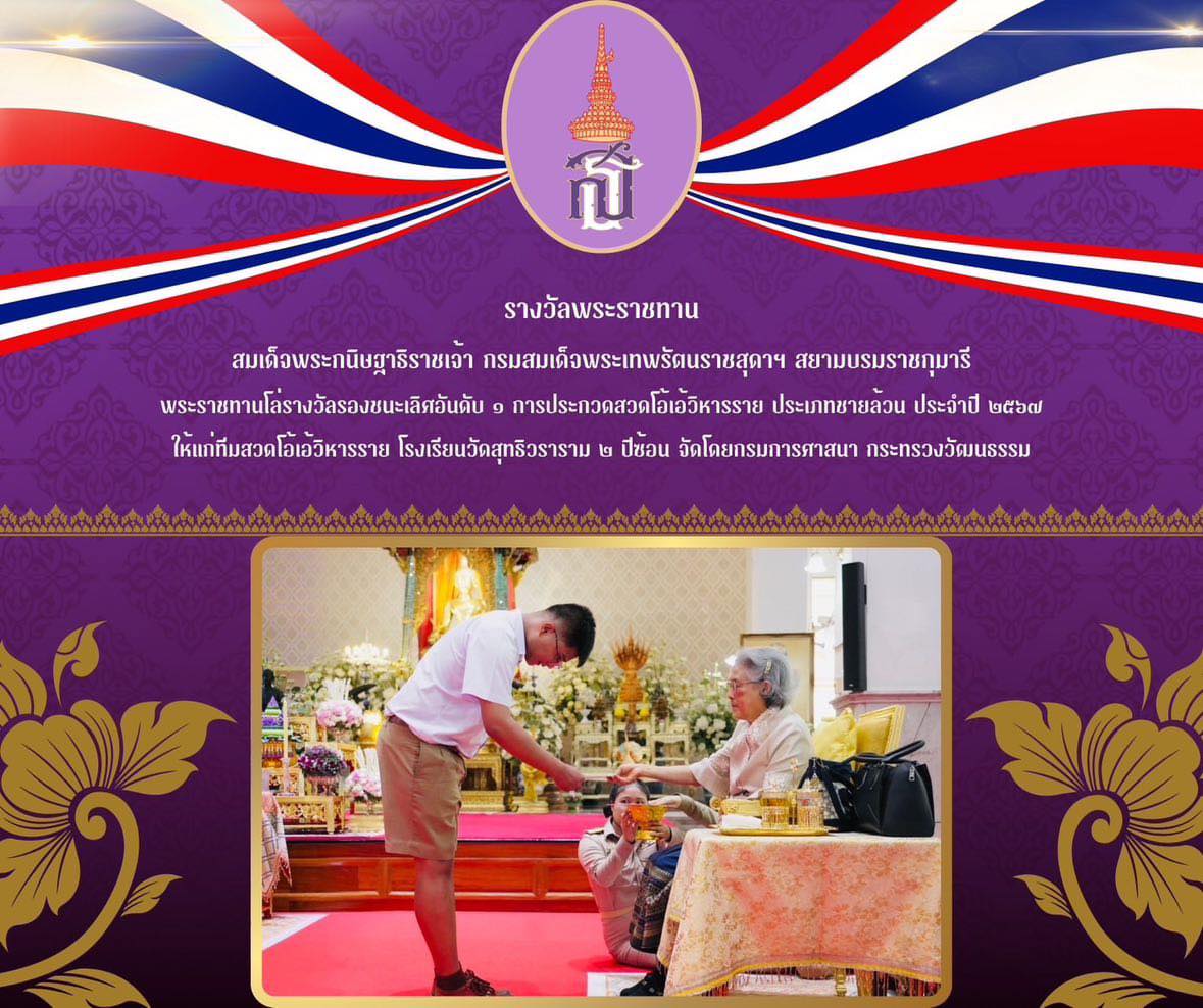 รับพระราชทานโล่รางวัลรองชนะเลิศอันดับ ๑ การประกวดสวดโอ้เอ้วิหารราย ประเภททีมชายล้วน ประจำปีงบประมาณ พ.ศ. ๒๕๖๗