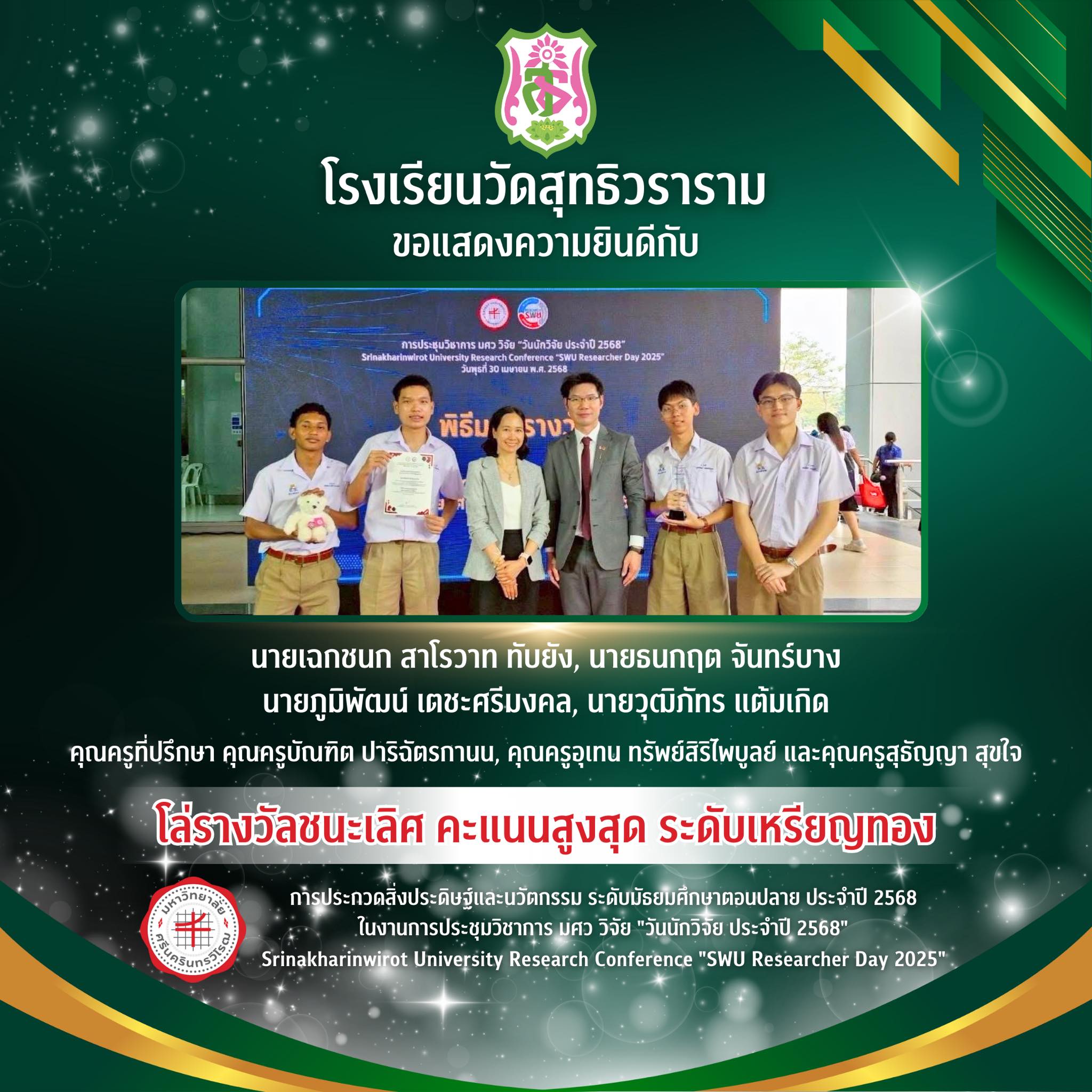 🏆🥇✨ รางวัลชนะเลิศ คะแนนสูงสุด ระดับเหรียญทอง จากเวที SWU Researcher Day 2025