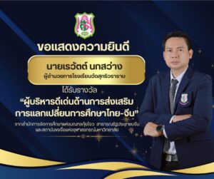 รางวัลดีเด่นด้านการส่งเสริมการแลกเปลื่ยนการศึกษาไทย-จีน