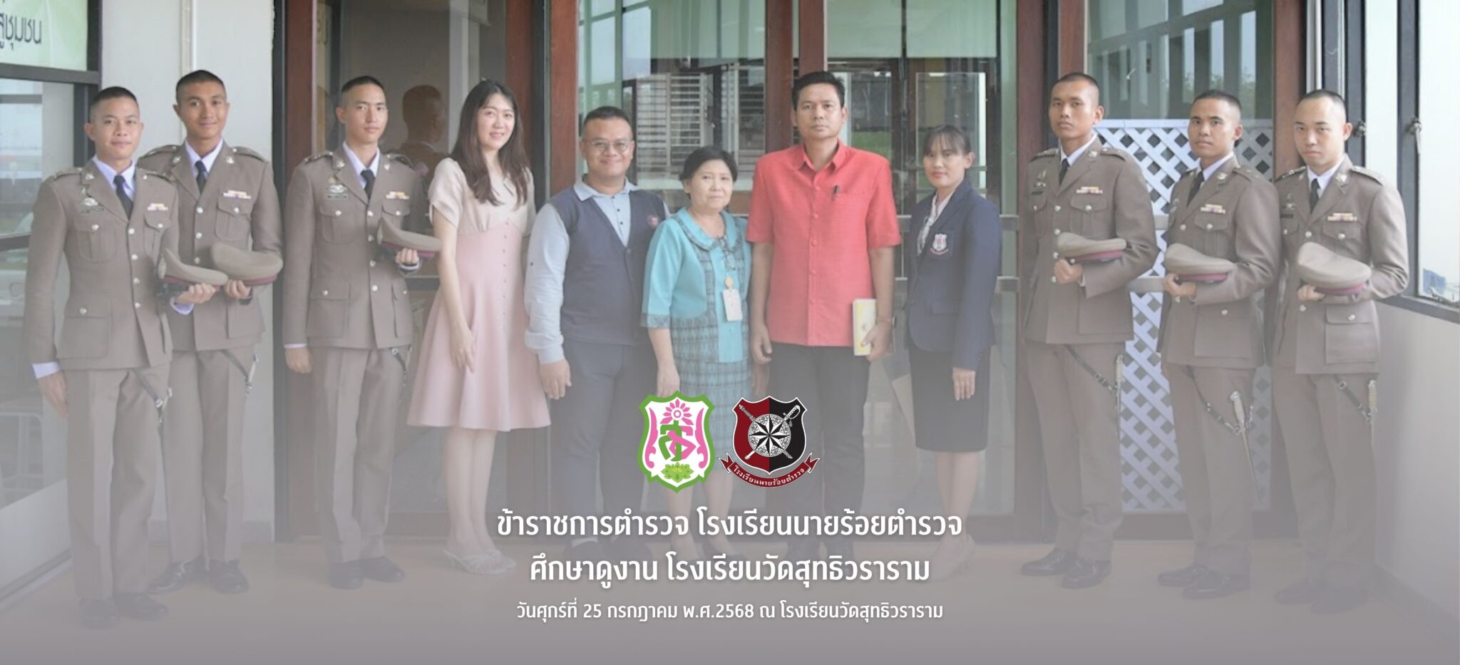 ข้าราชการตำรวจ โรงเรียนนายร้อยตำรวจ ศึกษาดูงาน โรงเรียนวัดสุทธิวราราม