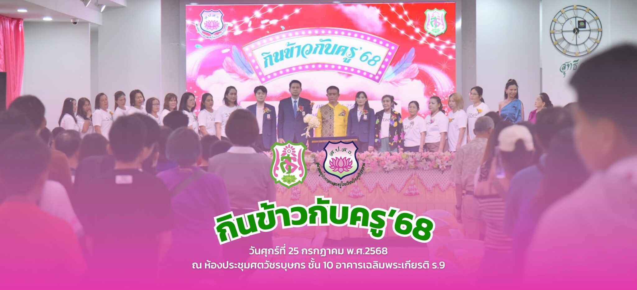 กินข้าวกับครู’68 โดยสมาคมผู้ปกครองและครูโรงเรียนวัดสุทธิวราราม
