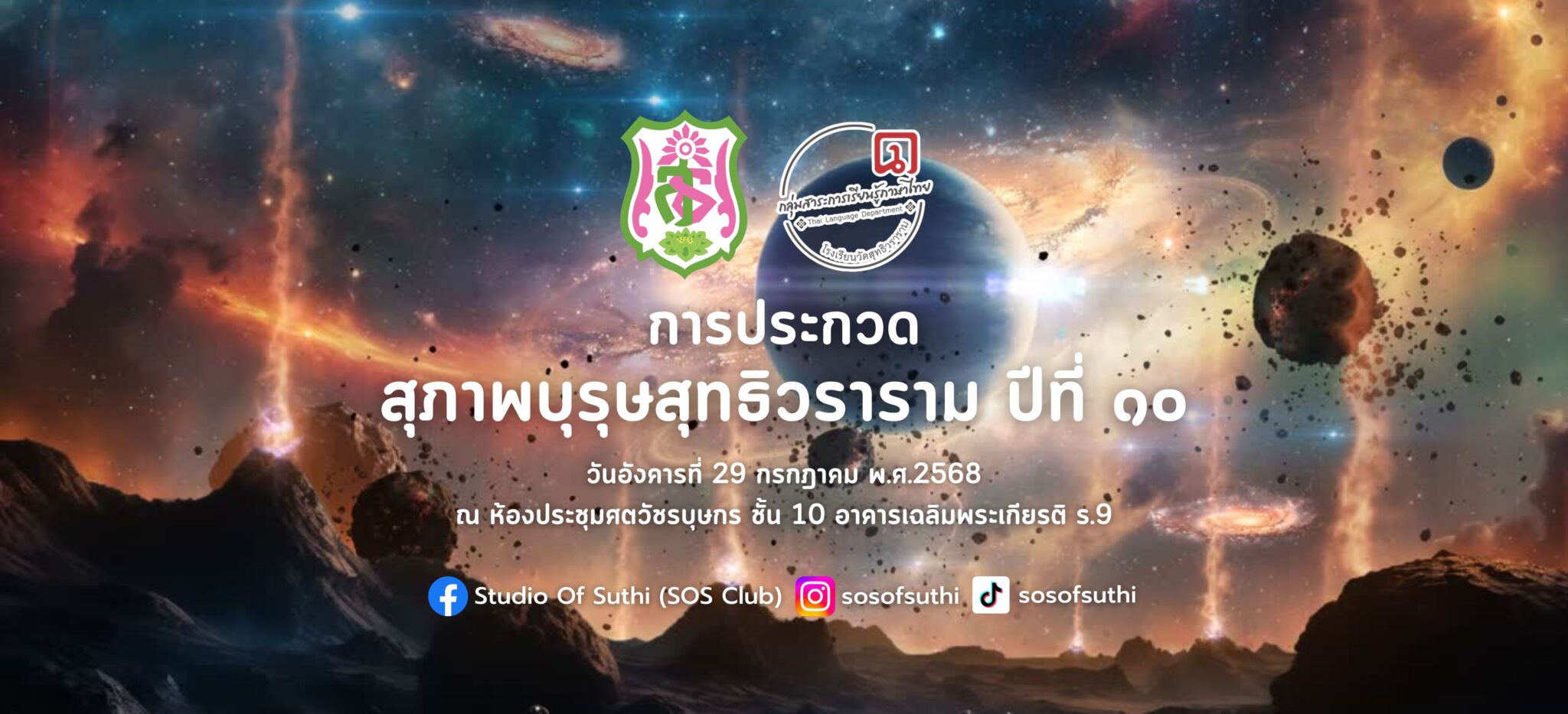 การประกวดสุภาพบุรุษสุทธิวราราม ปีที่ 10