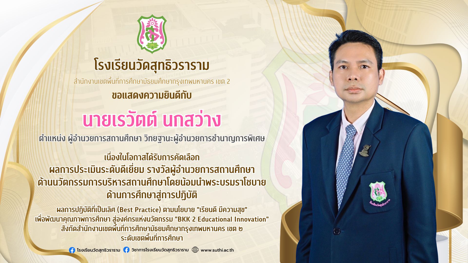 ได้รับรางวัล ผลการปฏิบัติที่เป็นเลิศ (Best Practice) ตามนโยบาย “เรียนดี มีความสุข”