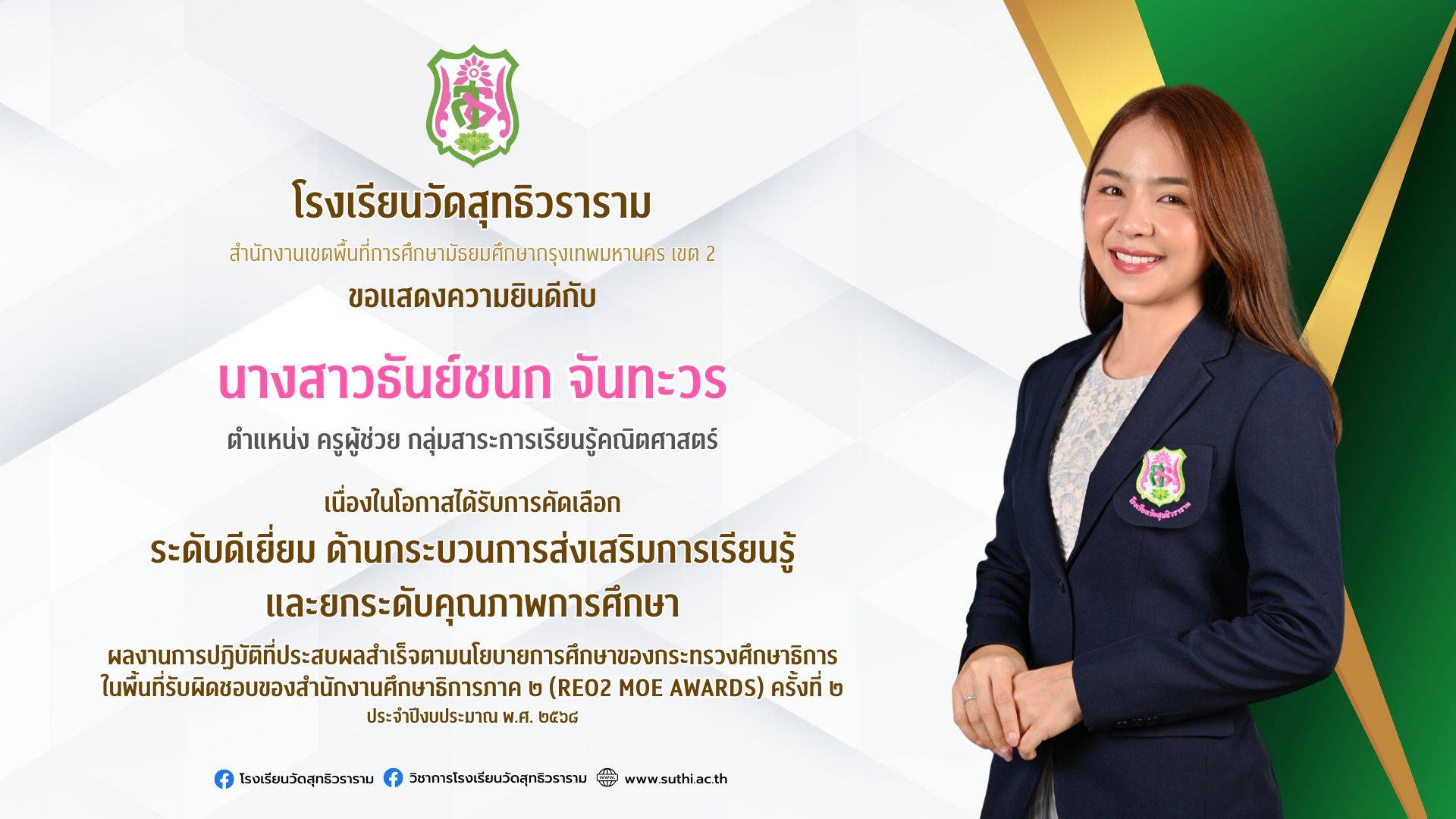 ได้รับรางวัล ผลงานการปฏิบัติที่ประสบผลสำเร็จตามนโยบายการศึกษาของกระทรวงศึกษาธิการ