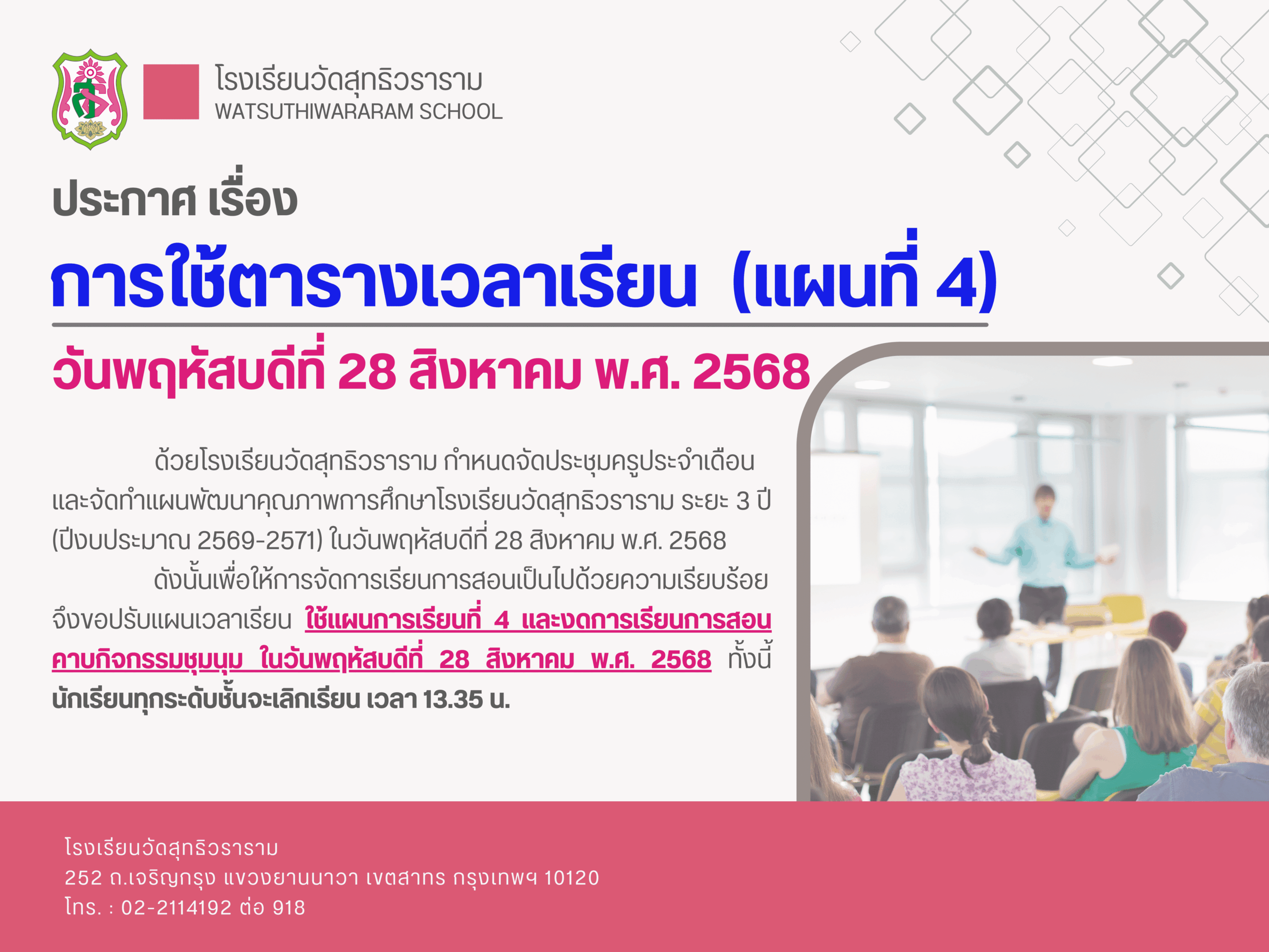 📣 ประกาศ เรื่อง การใช้ตารางเวลาเรียน (แผนที่ 4) วันพฤหัสบดีที่ 28 สิงหาคม พ.ศ. 2568