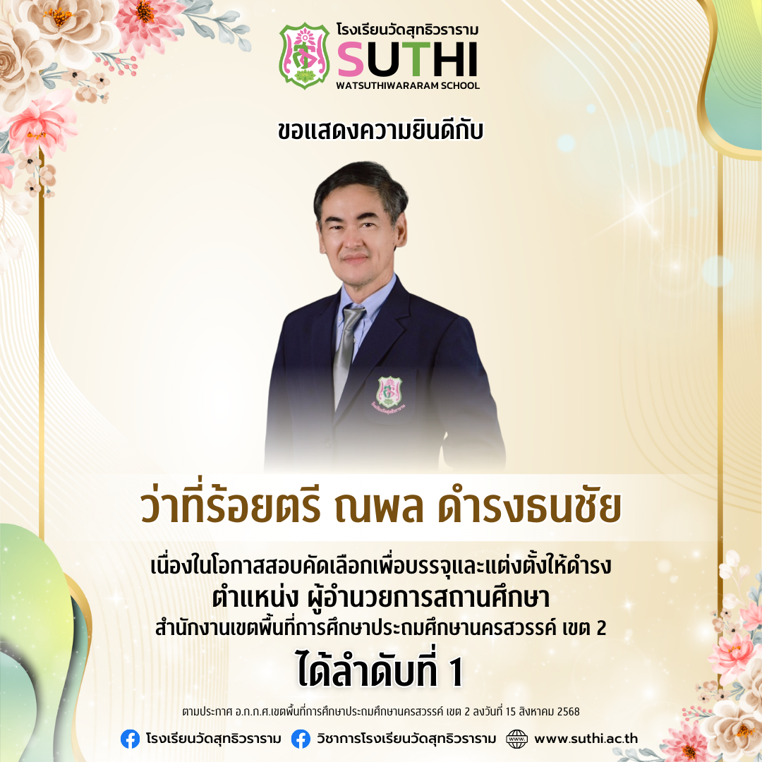 ว่าที่ร้อยตรีณพล ดำรงธนชัย สอบคัดเลือกและบรรจุได้ลำดับที่ 1 สพป. นว.2