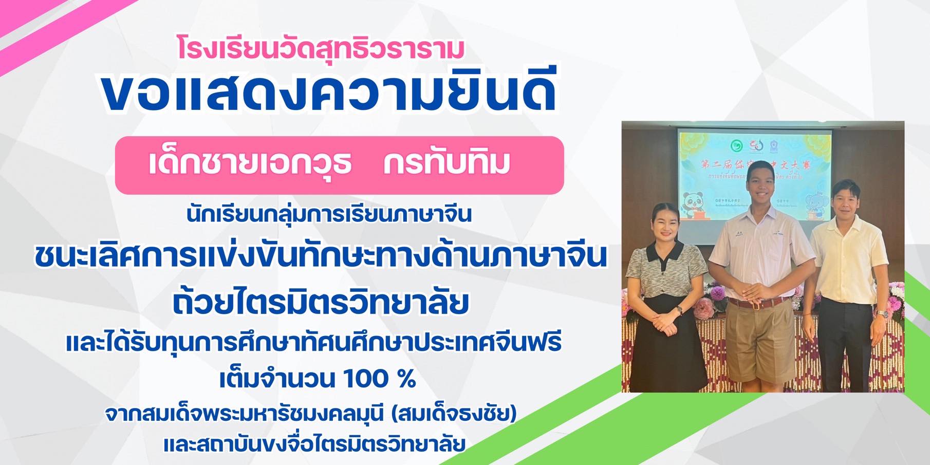 ชนะเลิศ การแข่งขันทักษะทางด้านภาษาจีน ถ้วยไตรมิตรวิทยาลัย
