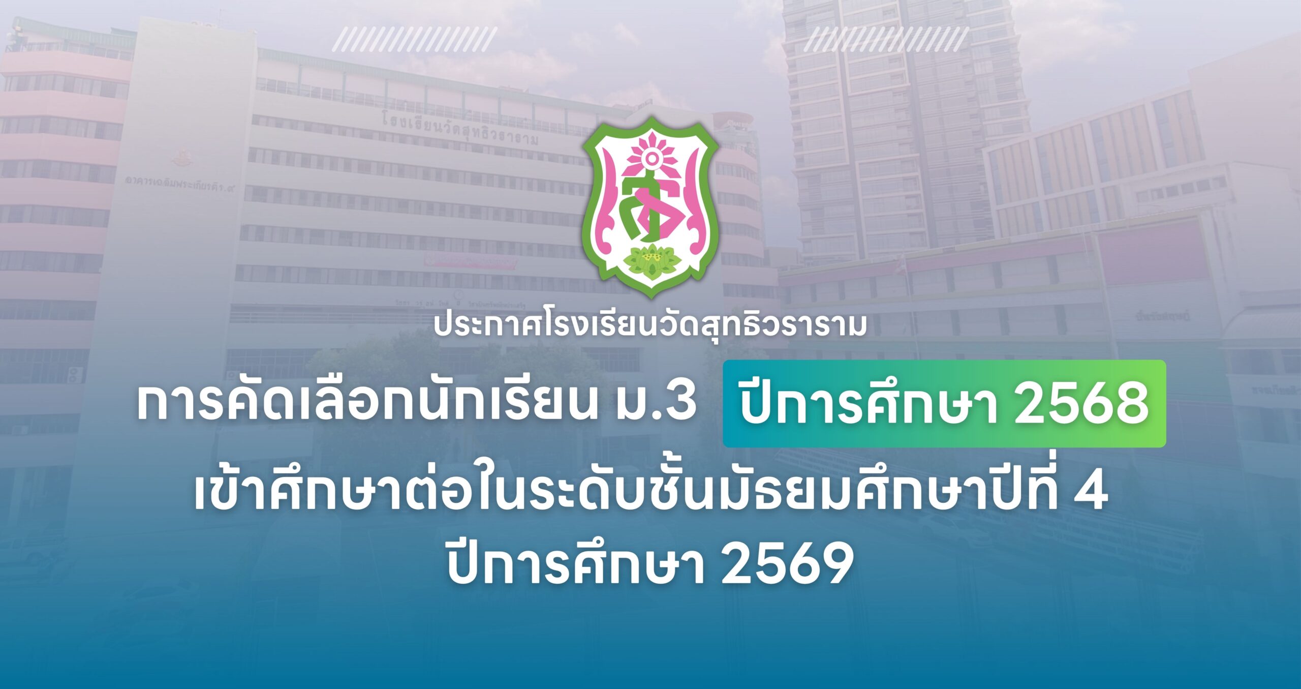 ประกาศการคัดเลือกนักเรียน ม.3 ปีการศึกษา 2568 เข้าศึกษาต่อในระดับชั้นมัธยมศึกษาปีที่ 4 ปีการศึกษา 2569 (ม.3 เดิม)