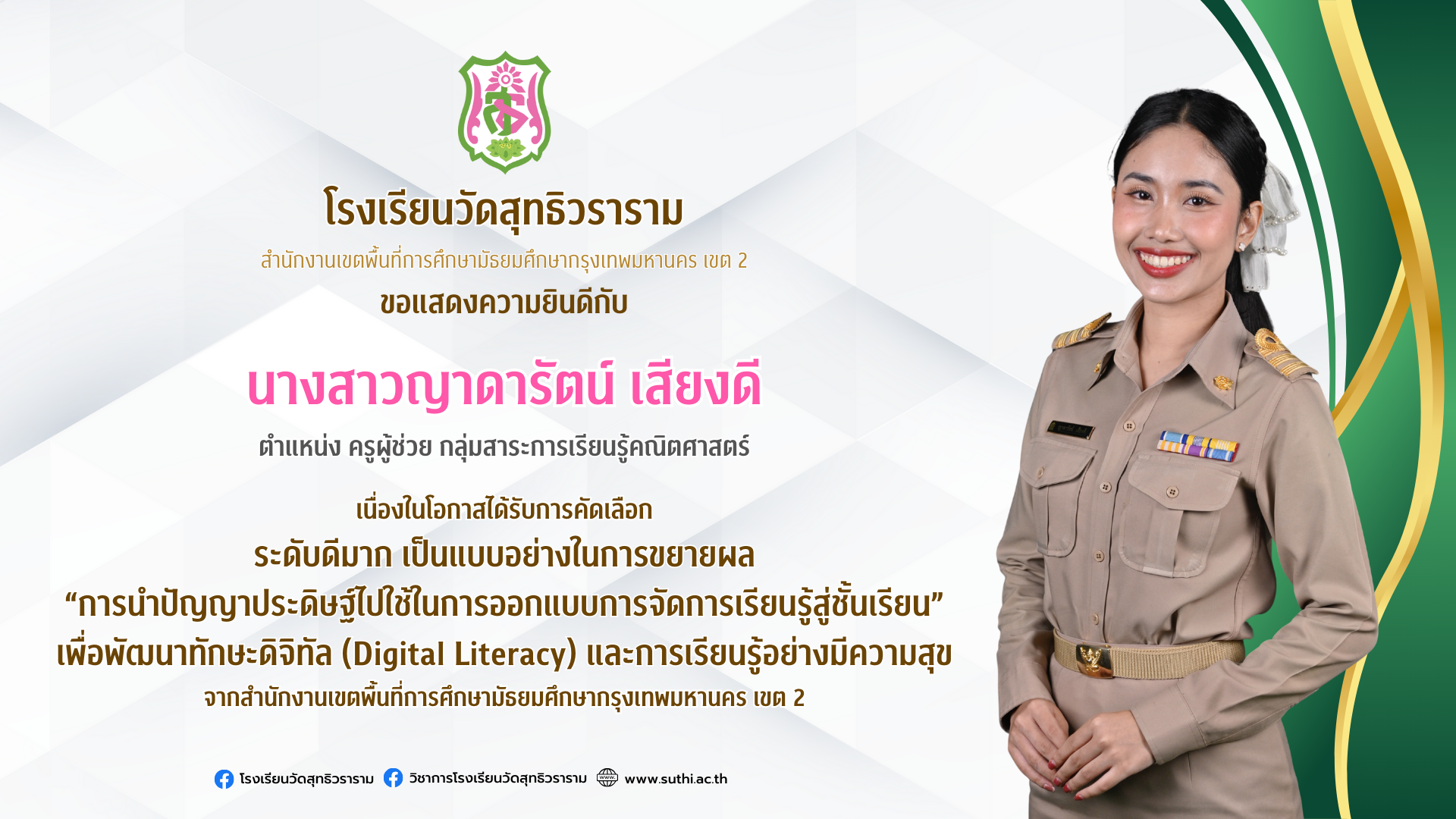 นางสาวญาดารัตน์ เสียงดี ได้รับการคัดเลือกระดับดีมาก เป็นแบบอย่างในการขยายผล“การนำปัญญาประดิษฐ์ไปใช้ในการออกแบบการจัดการเรียนรู้สู่ชั้นเรียน”เพื่อพัฒนาทักษะดิจิิทัล (Digital Literacy) และการเรียนรู้อย่างมีความสุข