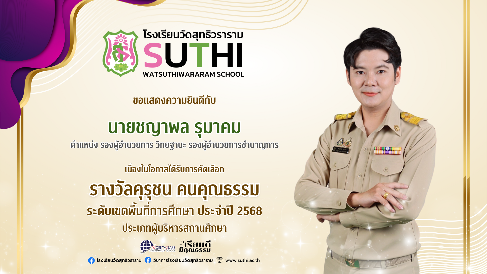 ได้รับรางวัลคุรุชน คนคุณธรรม ระดับเขตพื้นที่การศึกษา ประจำปี 2568