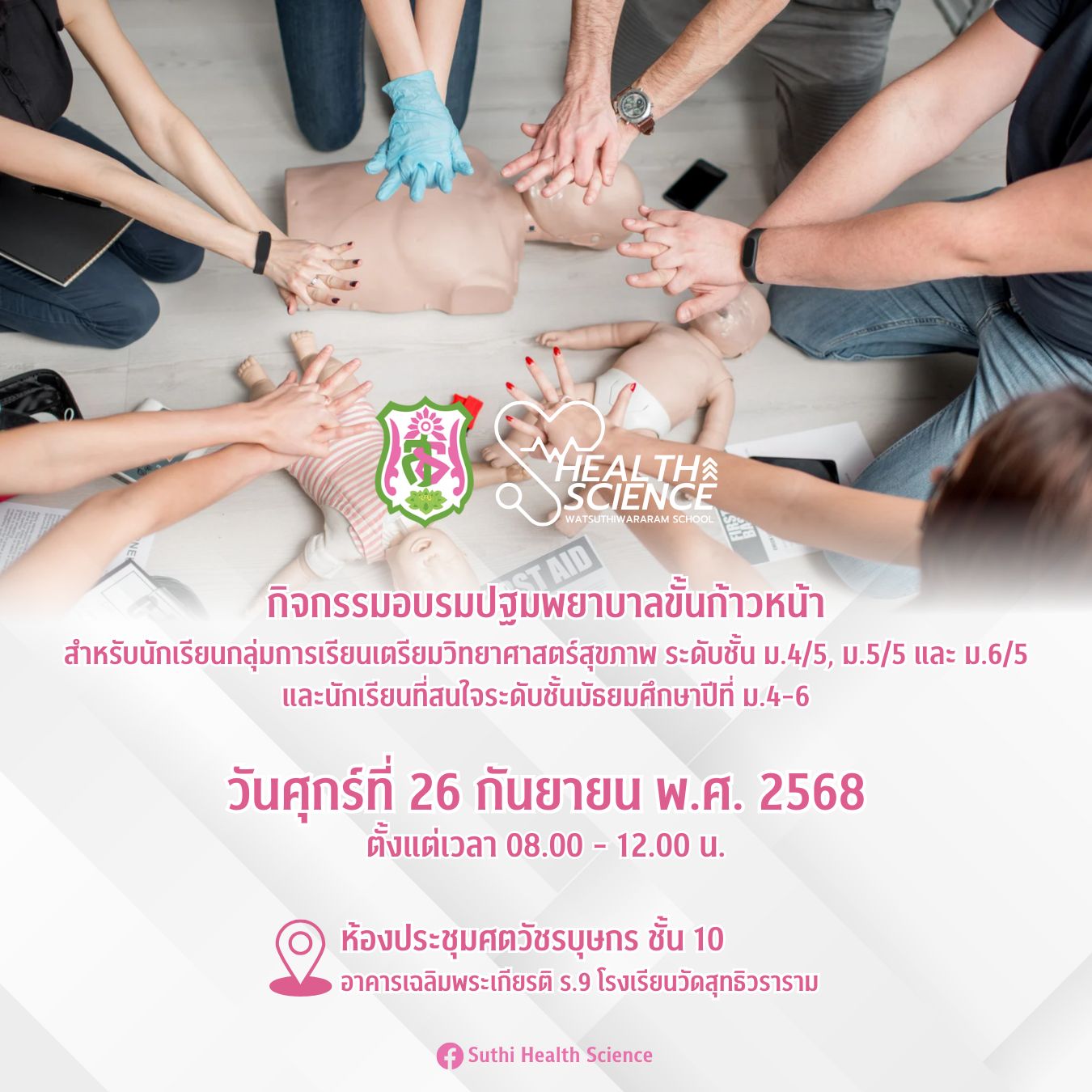 กิจกรรมอบรมปฐมพยาบาลขั้นก้าวหน้า สำหรับนักเรียนกลุ่มการเรียนเตรียมวิทยาศาสตร์สุขภาพ ระดับชั้น ม.4/5, ม.5/5 และ ม.6/5 และนักเรียนที่สนใจระดับชั้นมัธยมศึกษาปีที่ ม.4-6