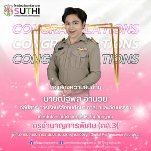 ได้รับการแต่งตั้งให้มีวิทยฐานะผ่านระบบประเมินวิทยฐานะดิจิทัล (DPA) ครูชำนาญการพิเศษ (คศ.3)