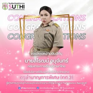 ได้รับการแต่งตั้งให้มีวิทยฐานะผ่านระบบประเมินวิทยฐานะดิจิทัล (DPA) ครูชำนาญการพิเศษ (คศ.3)