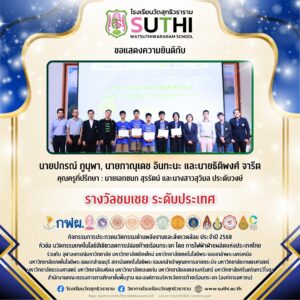 รางวัลชมเชยระดับประเทศ กิจกรรมการประกวดนวัตกรรมด้านพลังงานและสิ่งแวดล้อม ประจำปี 2568