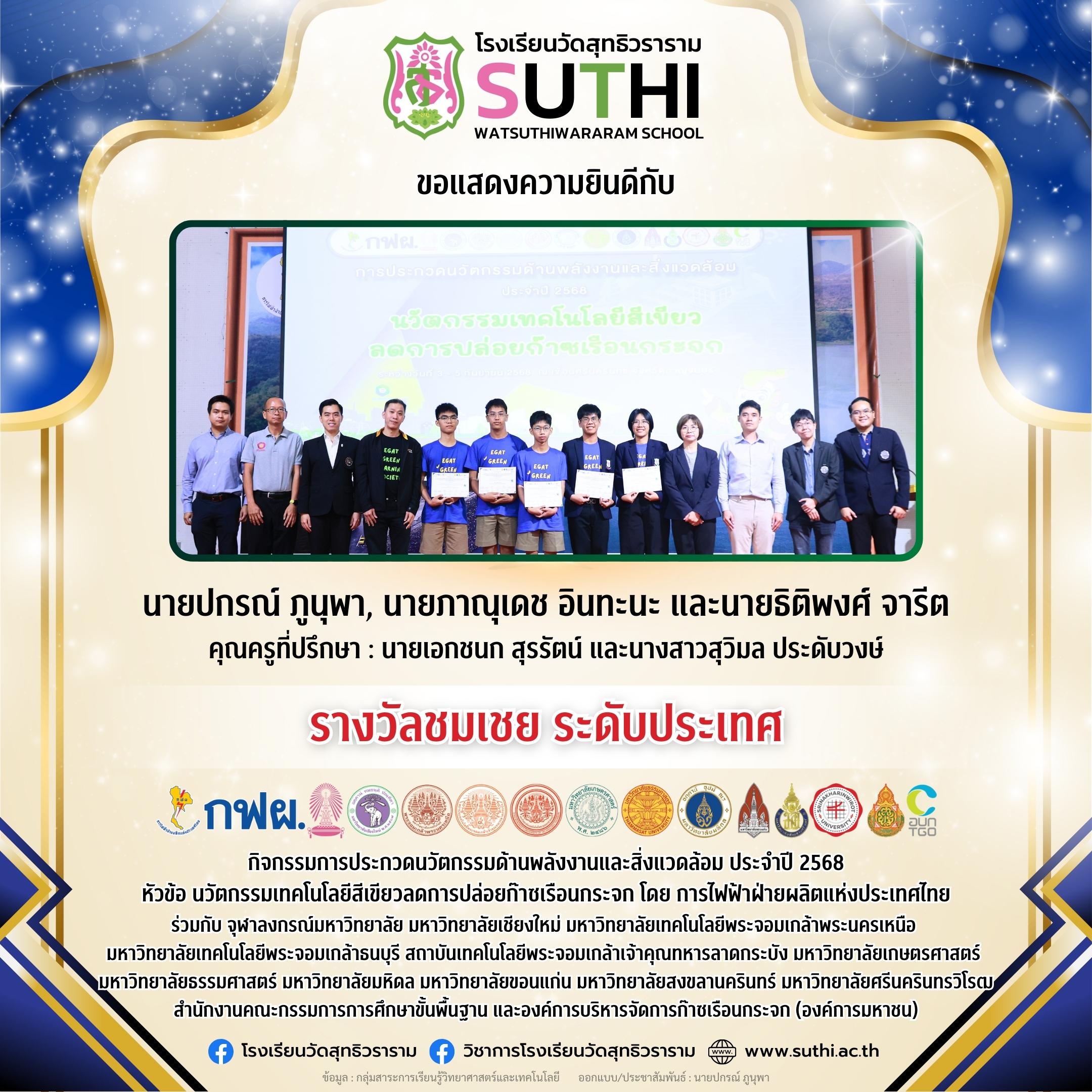 รางวัลชมเชยระดับประเทศ กิจกรรมการประกวดนวัตกรรมด้านพลังงานและสิ่งแวดล้อม ประจำปี 2568
