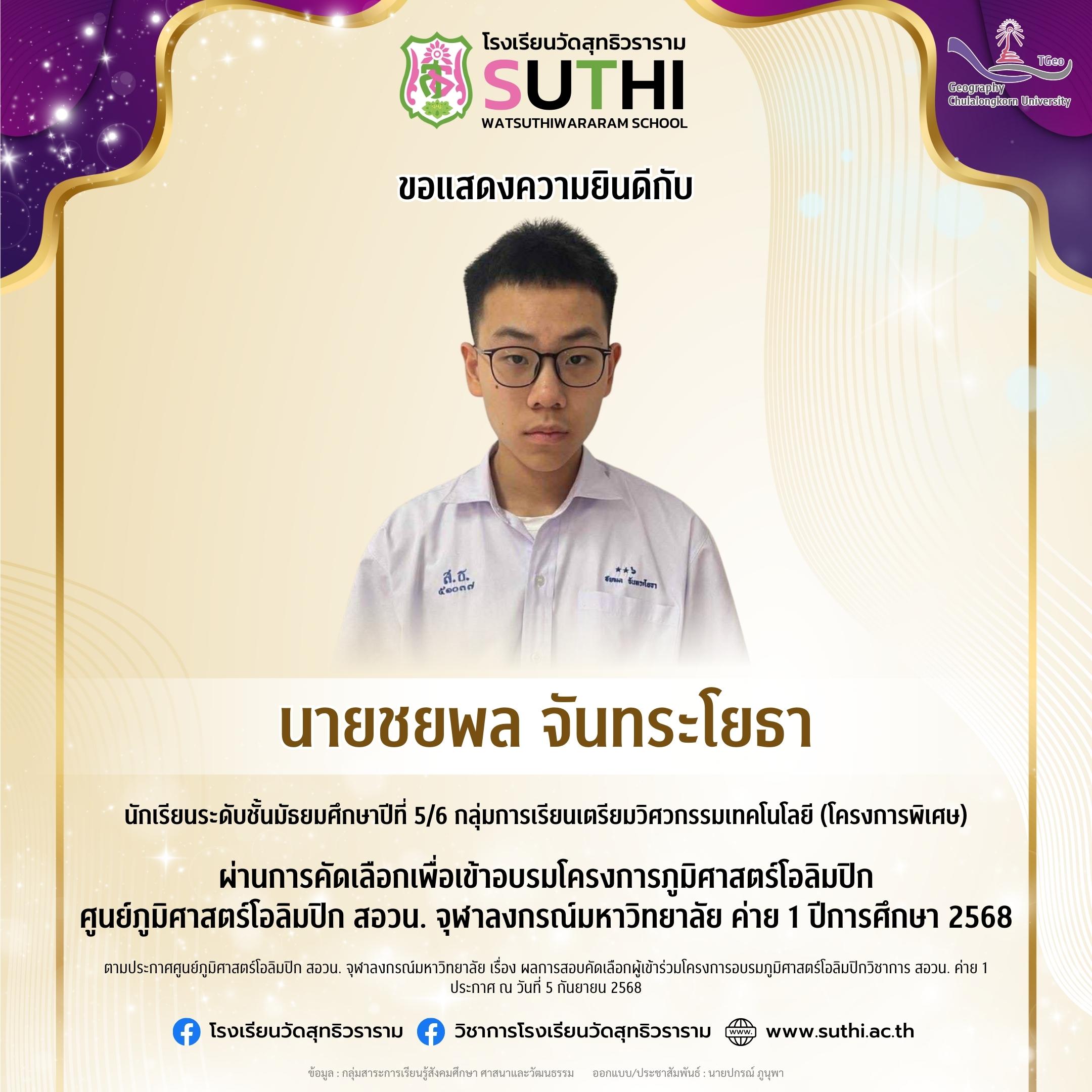 ผ่านการคัดเลือกเพื่อเข้าอบรมโครงการภูมิศาสตร์โอลิมปิกศูนย์ภูมิศาสตร์โอลิมปิก สอวน. จุฬาลงกรณ์มหาวิทยาลัย ค่าย 1 ปีการศึกษา 2568