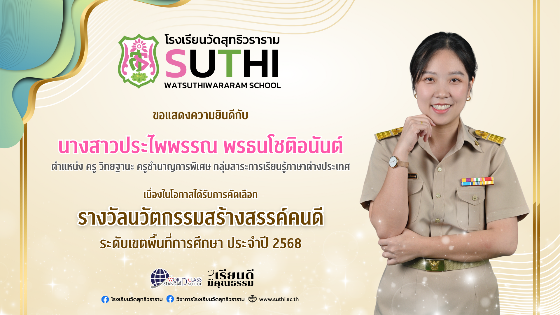 ได้รับรางวัลนวัตกรรมสร้างสรรค์คนดี ระดับเขตพื้นที่การศึกษา ประจำปี 2568