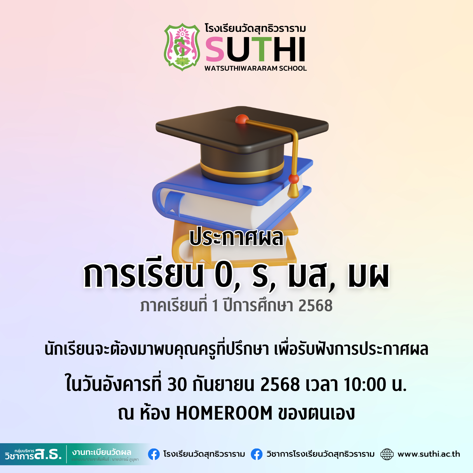 📢 ประกาศผลการเรียน 0, ร, มส, มผ ภาคเรียนที่ 1 ปีการศึกษา 2568