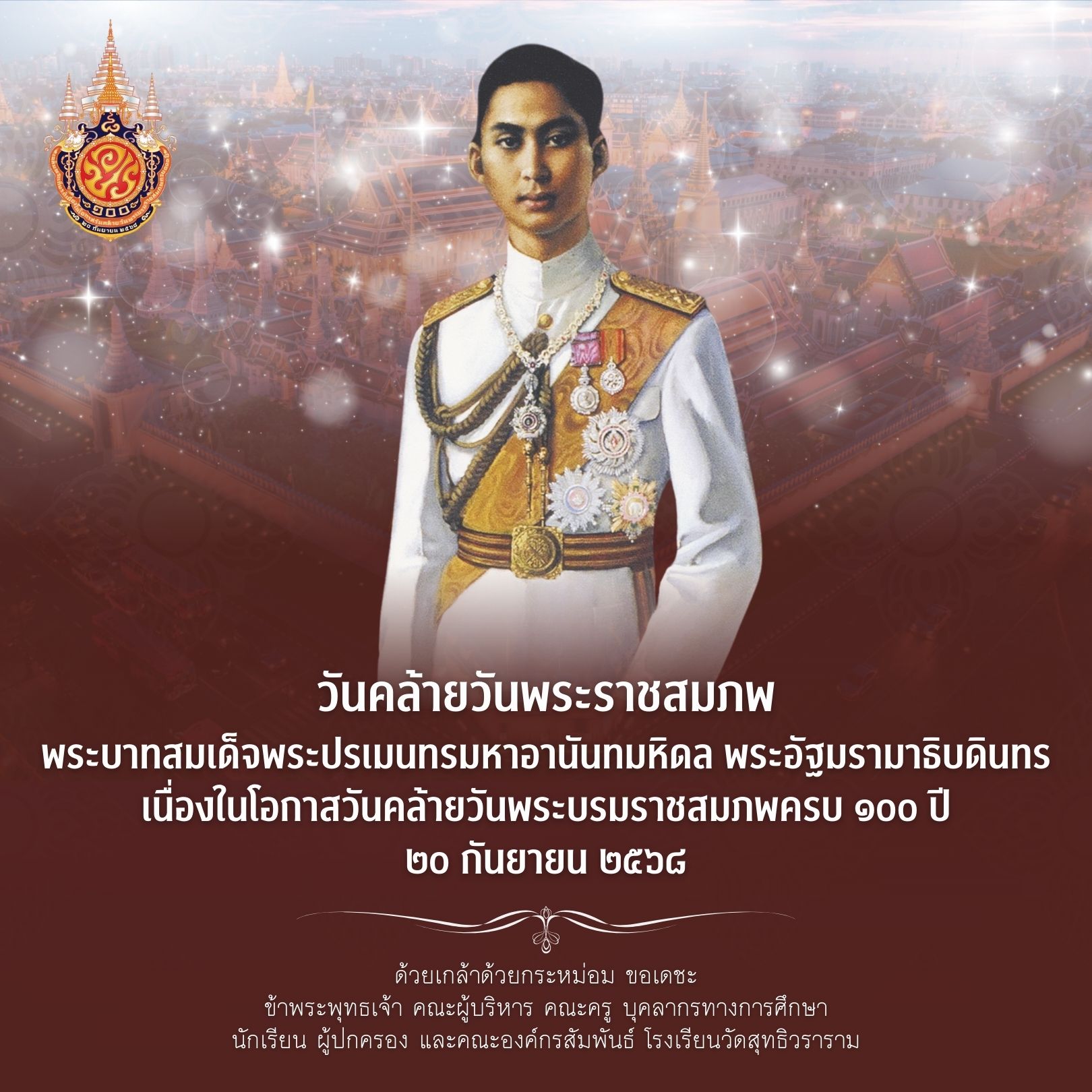 วันคล้ายวันพระราชสมภพ 100 ปีพระบาทสมเด็จพระปรเมนทรมหาอานันทมหิดล พระอัฐมรามาธิบดินทร