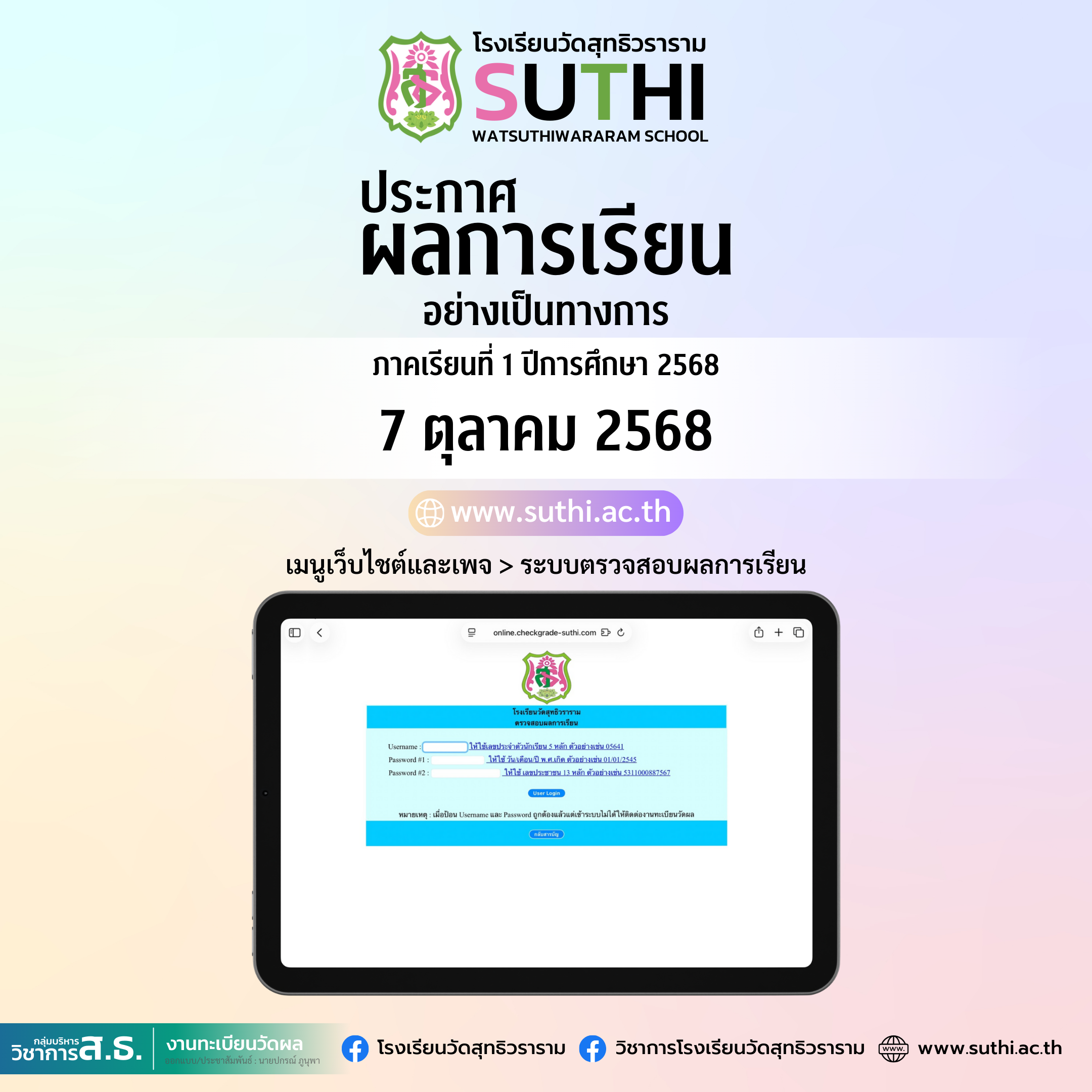 ประกาศผลการเรียนอย่างเป็นทางการ ภาคเรียนที่ 1 ปีการศึกษา 2568