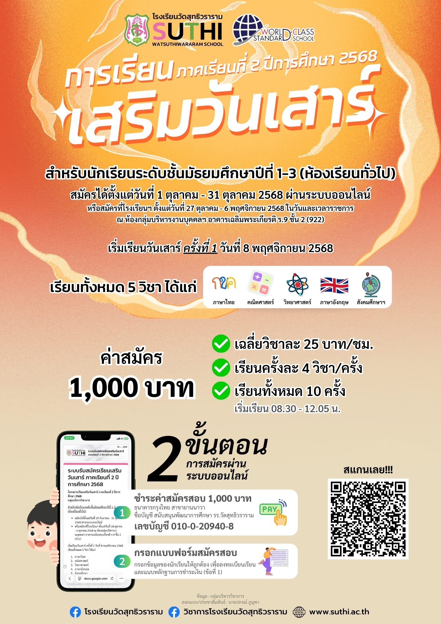 ประชาสัมพันธ์ การเรียนเสริมวันเสาร์ ภาคเรียนที่ 2 ปีการศึกษา 2568