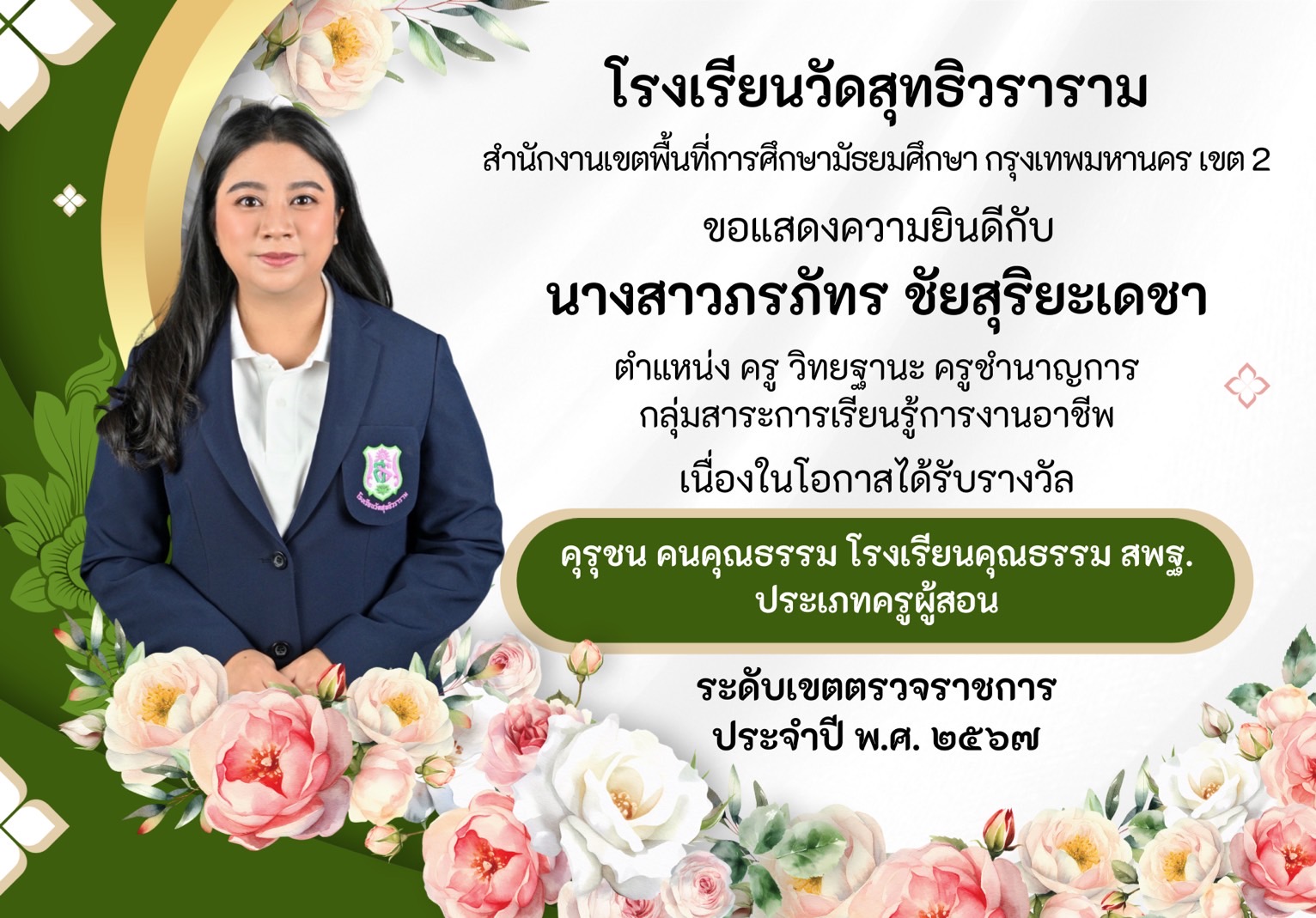 นางสาวภรภัทร ชัยสุริยะเดชา ได้รับรางวัล คุรุชน คนคุณธรรม โรงเรียนคุณธรรม สพฐ. ประเภทครูผู้สอน ระดับเขตตรวจราชการ ประจำปี พ.ศ.2567