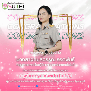 ได้รับการแต่งตั้งให้มีวิทยฐานะผ่านระบบประเมินวิทยฐานะดิจิทัล (DPA) ครูชำนาญการพิเศษ (คศ.3)