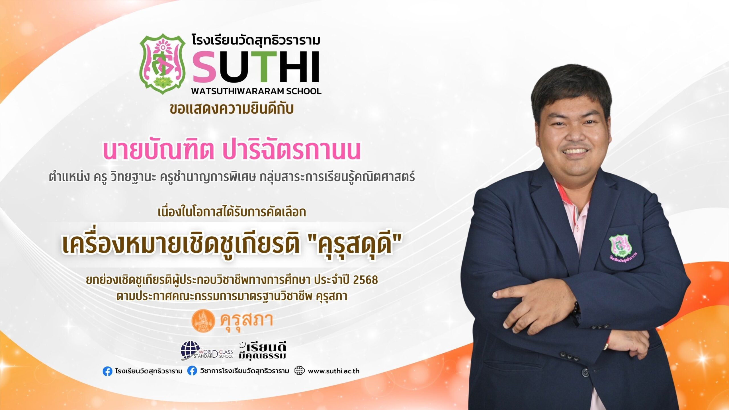 ได้รับเครื่องหมายเชิดชูเกียรติ “คุรุสดุดี”